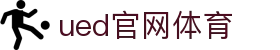 UED·(中国区)-官网